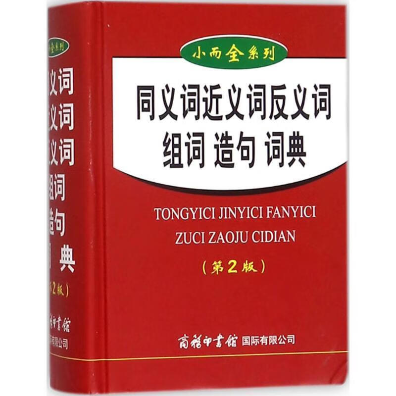 反义词词典